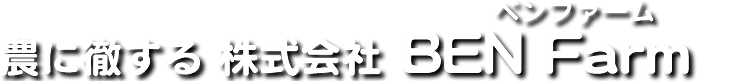 農業に徹する 株式会社 BEN Farm